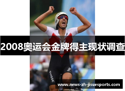 2008奥运会金牌得主现状调查