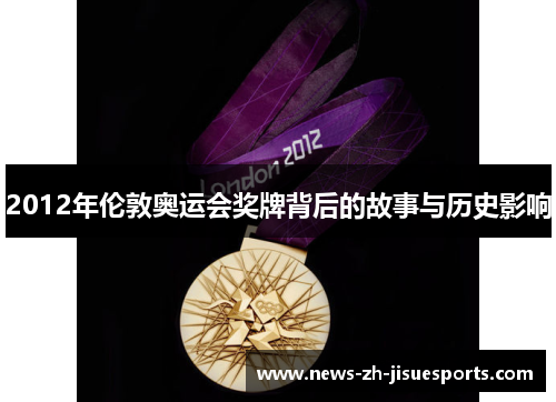 2012年伦敦奥运会奖牌背后的故事与历史影响