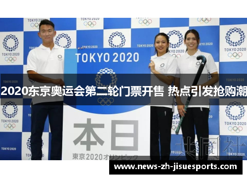 2020东京奥运会第二轮门票开售 热点引发抢购潮