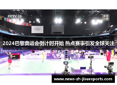 2024巴黎奥运会倒计时开始 热点赛事引发全球关注