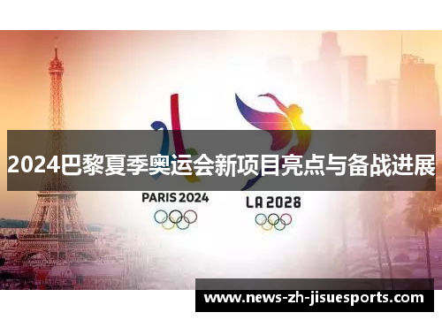 2024巴黎夏季奥运会新项目亮点与备战进展