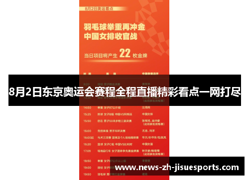 8月2日东京奥运会赛程全程直播精彩看点一网打尽