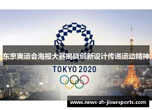 东京奥运会海报大赛揭晓创新设计传递运动精神