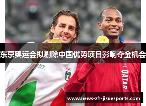 东京奥运会拟剔除中国优势项目影响夺金机会