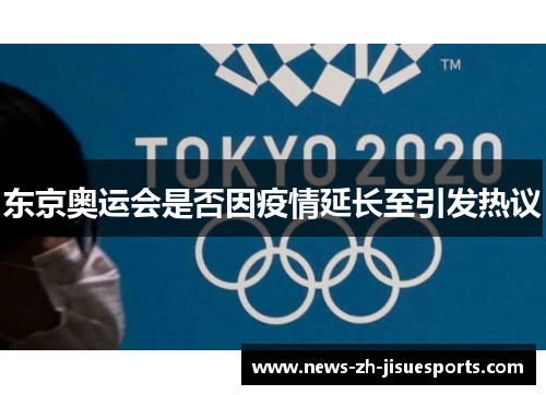 东京奥运会是否因疫情延长至引发热议