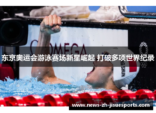 东京奥运会游泳赛场新星崛起 打破多项世界纪录