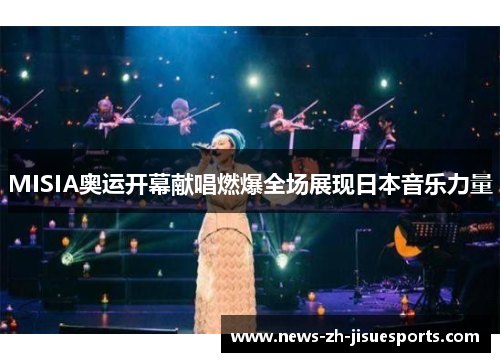 MISIA奥运开幕献唱燃爆全场展现日本音乐力量