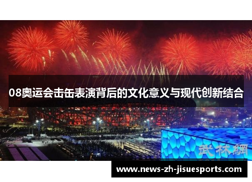08奥运会击缶表演背后的文化意义与现代创新结合
