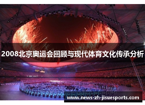 2008北京奥运会回顾与现代体育文化传承分析