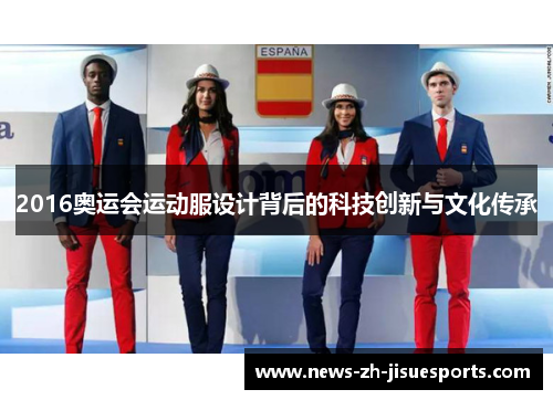 2016奥运会运动服设计背后的科技创新与文化传承