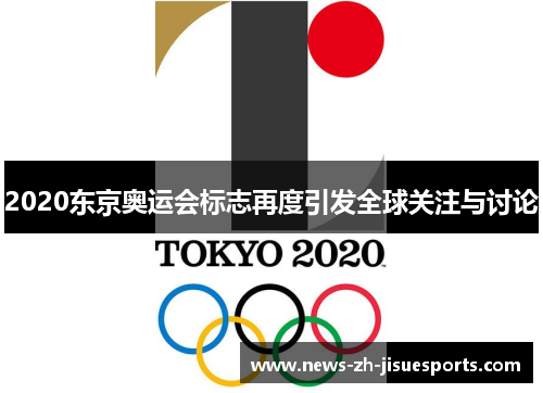 2020东京奥运会标志再度引发全球关注与讨论