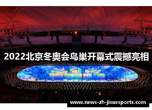 2022北京冬奥会鸟巢开幕式震撼亮相