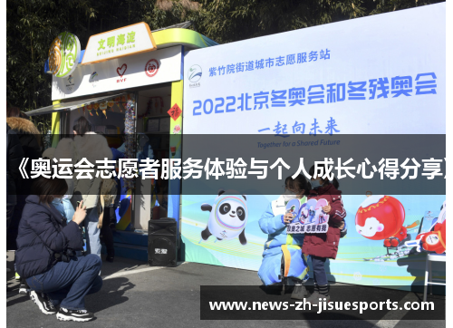 《奥运会志愿者服务体验与个人成长心得分享》