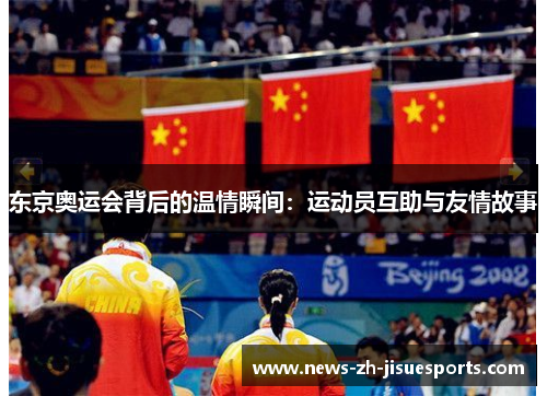 东京奥运会背后的温情瞬间：运动员互助与友情故事