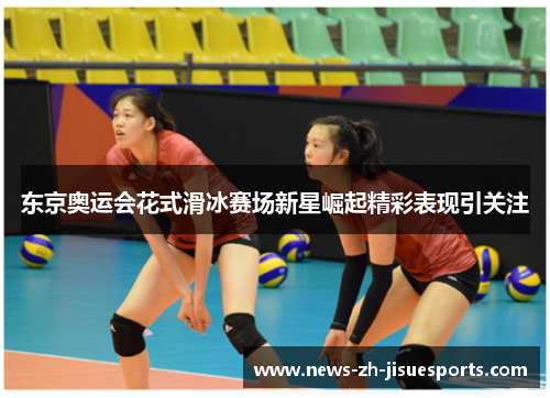 东京奥运会花式滑冰赛场新星崛起精彩表现引关注