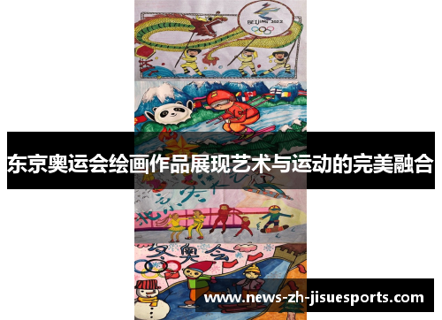 东京奥运会绘画作品展现艺术与运动的完美融合