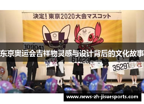 东京奥运会吉祥物灵感与设计背后的文化故事