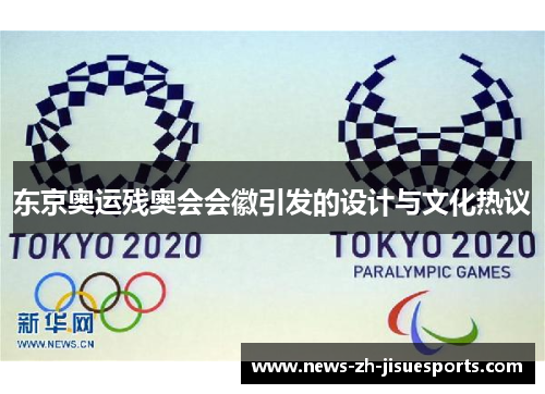 东京奥运残奥会会徽引发的设计与文化热议