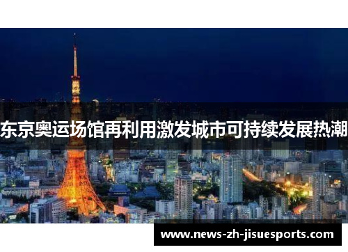 东京奥运场馆再利用激发城市可持续发展热潮
