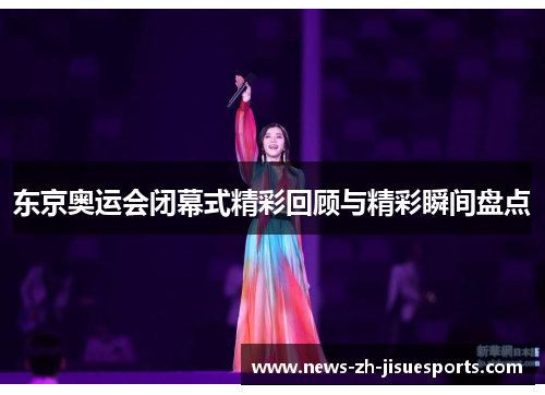 东京奥运会闭幕式精彩回顾与精彩瞬间盘点