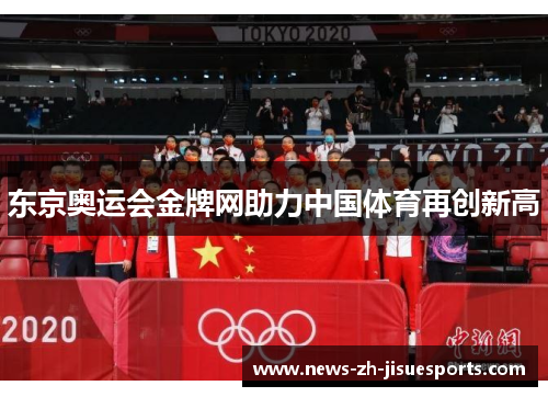 东京奥运会金牌网助力中国体育再创新高 东京奥运会金牌网助力中国体育再创新高