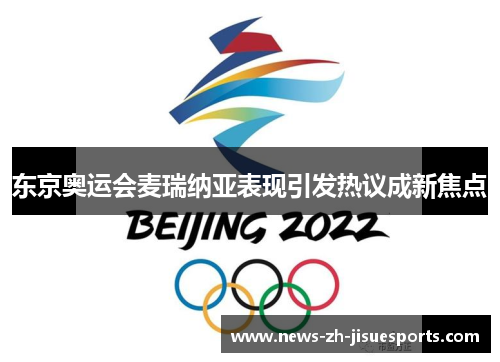 东京奥运会麦瑞纳亚表现引发热议成新焦点