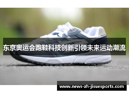 东京奥运会跑鞋科技创新引领未来运动潮流