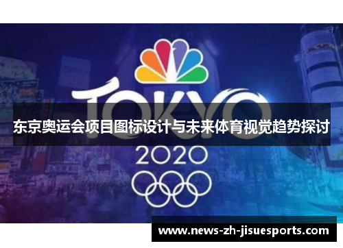 东京奥运会项目图标设计与未来体育视觉趋势探讨 东京奥运会项目图标设计与未来体育视觉趋势探讨