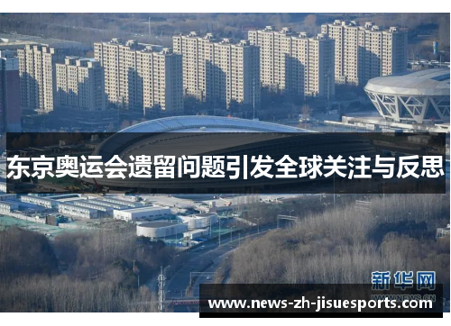 东京奥运会遗留问题引发全球关注与反思