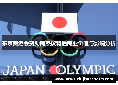 东京奥运会赞助商热议背后商业价值与影响分析