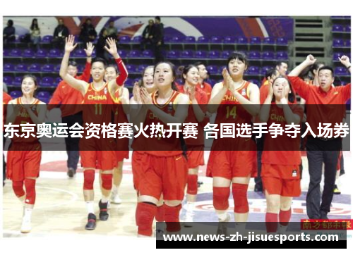 东京奥运会资格赛火热开赛 各国选手争夺入场券