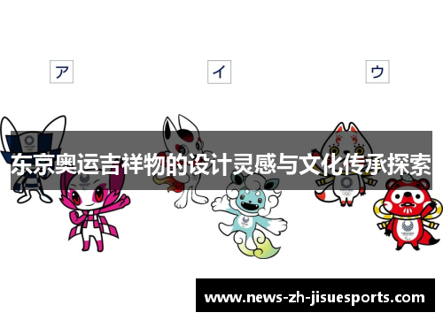 东京奥运吉祥物的设计灵感与文化传承探索