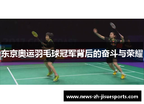 东京奥运羽毛球冠军背后的奋斗与荣耀 东京奥运羽毛球冠军背后的奋斗与荣耀