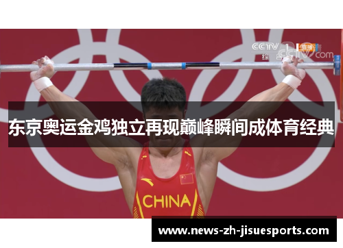 东京奥运金鸡独立再现巅峰瞬间成体育经典 东京奥运金鸡独立再现巅峰瞬间成体育经典