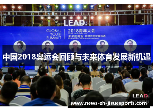 中国2018奥运会回顾与未来体育发展新机遇 中国2018奥运会回顾与未来体育发展新机遇