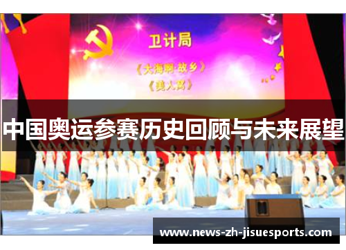 中国奥运参赛历史回顾与未来展望