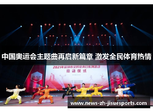 中国奥运会主题曲再启新篇章 激发全民体育热情