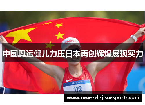 中国奥运健儿力压日本再创辉煌展现实力 中国奥运健儿力压日本再创辉煌展现实力