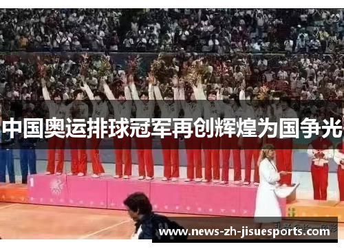 中国奥运排球冠军再创辉煌为国争光
