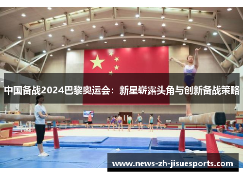 中国备战2024巴黎奥运会：新星崭露头角与创新备战策略