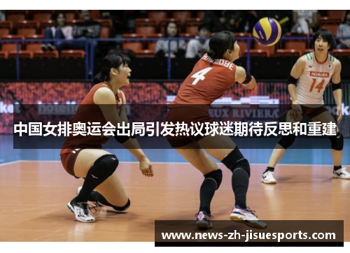 中国女排奥运会出局引发热议球迷期待反思和重建