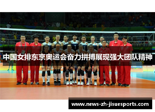 中国女排东京奥运会奋力拼搏展现强大团队精神