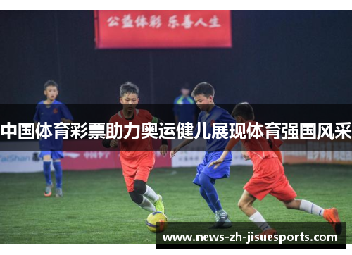 中国体育彩票助力奥运健儿展现体育强国风采