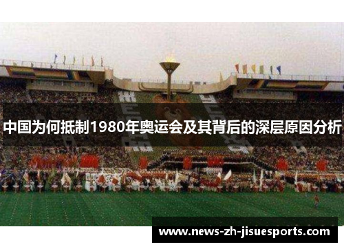 中国为何抵制1980年奥运会及其背后的深层原因分析 中国为何抵制1980年奥运会及其背后的深层原因分析