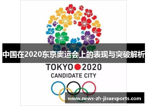 中国在2020东京奥运会上的表现与突破解析