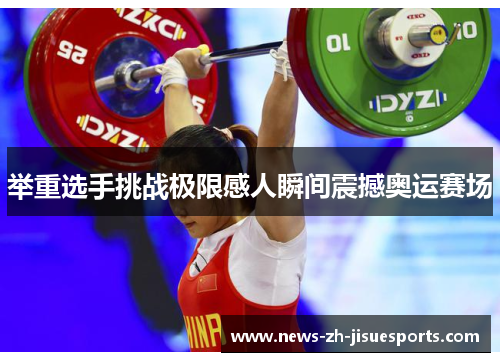 举重选手挑战极限感人瞬间震撼奥运赛场