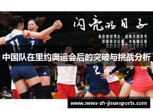 中国队在里约奥运会后的突破与挑战分析