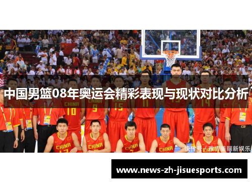 中国男篮08年奥运会精彩表现与现状对比分析