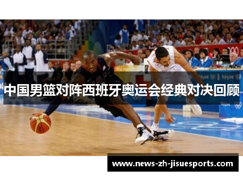 中国男篮对阵西班牙奥运会经典对决回顾