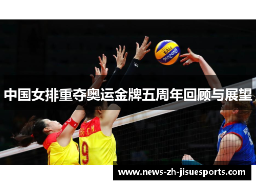中国女排重夺奥运金牌五周年回顾与展望 中国女排重夺奥运金牌五周年回顾与展望